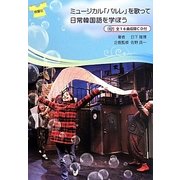 ミュージカル「パルレ」を歌って日常韓国語を学ぼう [単行本]