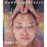 チャクラ・ヘッドトリートメント [単行本]