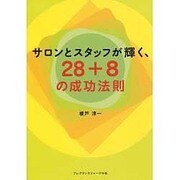 サロンとスタッフが輝く、28+8の成功法則 [単行本]