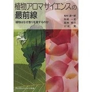 植物アロマサイエンスの最前線－植物はなぜ香りを発するのか [単行本]