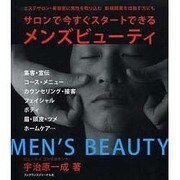 サロンで今すぐスタートできるメンズビューティ－エステサロン・美容室に男性を取り込む新規開業を目指す方にも [単行本]
