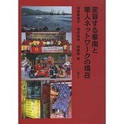 変容する華南と華人ネットワークの現在 [単行本]
