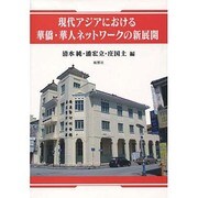 現代アジアにおける華僑・華人ネットワークの新展開 [単行本]
