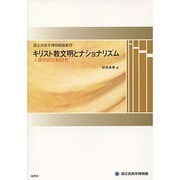 キリスト教文明とナショナリズム－人類学的比較研究（国立民族学博物館論集 2） [単行本]
