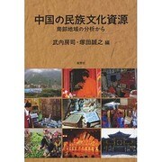 中国の民族文化資源－南部地域の分析から [単行本]