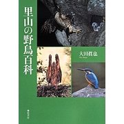 里山の野鳥百科 [単行本]