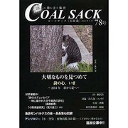 COAL SACK 78号－季刊 [単行本]
