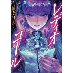 レディオ・コール(TO文庫) [文庫]