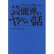 テレビでは流せない芸能界のヤバい話(TO文庫) [文庫]