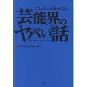 テレビでは流せない芸能界のヤバい話(TO文庫) [文庫]