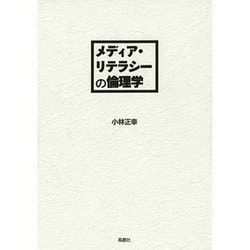 メディア・リテラシーの倫理学 [単行本]