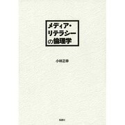 メディア・リテラシーの倫理学 [単行本]