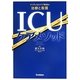 ICUケアメソッド―クリティカルケア領域の治療と看護 [単行本]