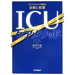 ICUケアメソッド―クリティカルケア領域の治療と看護 [単行本]