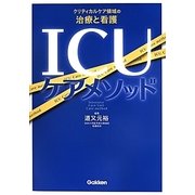 ICUケアメソッド―クリティカルケア領域の治療と看護 [単行本]