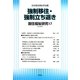 居住福祉研究〈17〉強制移住・強制立ち退き [単行本]