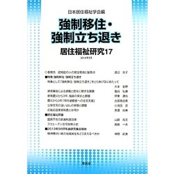 居住福祉研究〈17〉強制移住・強制立ち退き [単行本]