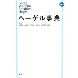 ヘーゲル事典 縮刷版 [事典辞典]