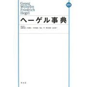 ヘーゲル事典 縮刷版 [事典辞典]