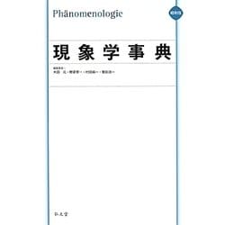 現象学事典 Amazon.co.jp: 現象学事典 : 木田 元: Japanese Books