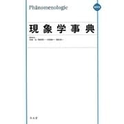 現象学事典 縮刷版 [事典辞典]