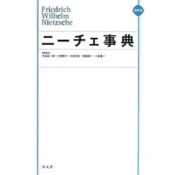 ニーチェ事典 縮刷版 [事典辞典]