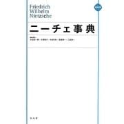 ニーチェ事典 縮刷版 [事典辞典]