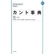 カント事典 縮刷版 [事典辞典]