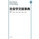 社会学文献事典 縮刷版 [事典辞典]