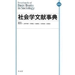 社会学文献事典 縮刷版 [事典辞典]