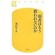 弱者はもう救われないのか(幻冬舎新書) [新書]