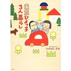 東京ひよっ子3人暮らし [コミック]