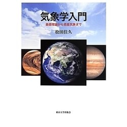 気象学入門―基礎理論から惑星気象まで [単行本]
