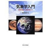 気象学入門―基礎理論から惑星気象まで [単行本]