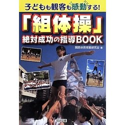子どもも観客も感動する!「組体操」絶対成功の指導BOOK [単行本]
