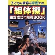 子どもも観客も感動する!「組体操」絶対成功の指導BOOK [単行本]