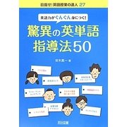 英語力がぐんぐん身につく!驚異の英単語指導法50(目指せ!英語授業の達人〈27〉) [全集叢書]