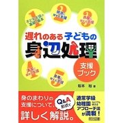 遅れのある子どもの身辺処理支援ブック [単行本]
