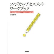 フィジカルアセスメントワークブック―身体の仕組みと働きをアセスメントにつなげる [単行本]