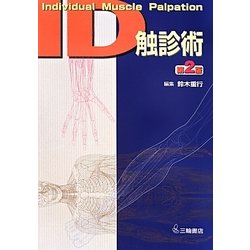ヨドバシ.com - ID触診術―Individual Muscle Palpation 第2版 [単行本 