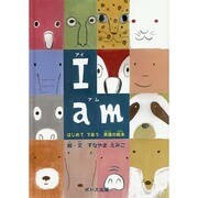 I am－はじめてであう英語の絵本 [絵本]