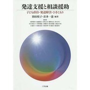 発達支援と相談援助－子ども虐待・発達障害・ひきこもり [単行本]