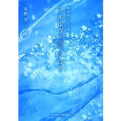 時評的エッセー集 ミネルヴァのフクロウ [単行本]