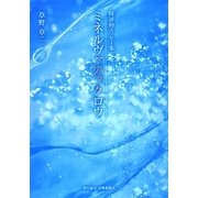 時評的エッセー集 ミネルヴァのフクロウ [単行本]