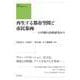 再生する都市空間と市民参画―日中韓の比較研究から(クオン人文・社会シリーズ) [単行本]