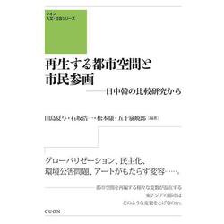 再生する都市空間と市民参画―日中韓の比較研究から(クオン人文・社会シリーズ) [単行本]