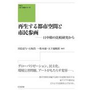再生する都市空間と市民参画―日中韓の比較研究から(クオン人文・社会シリーズ) [単行本]