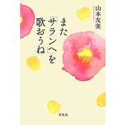 また「サランヘ」を歌おうね [単行本]
