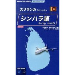 スリランカシンハラ語 増補改訂版－旅行・会話ナビ（Beyond the Holiday） [単行本]