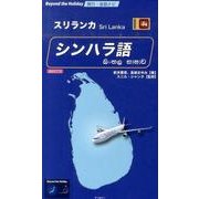 スリランカシンハラ語 増補改訂版－旅行・会話ナビ（Beyond the Holiday） [単行本]